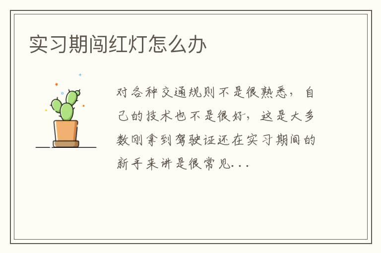 实习期闯红灯怎么办