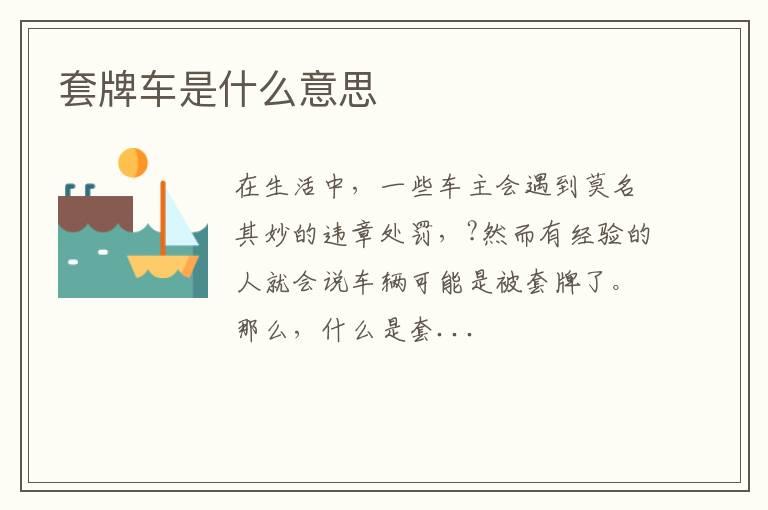 套牌车是什么意思