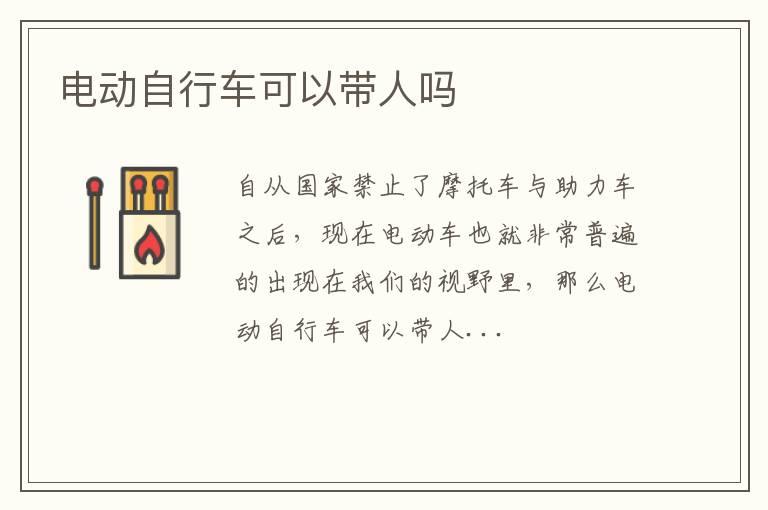 电动自行车可以带人吗