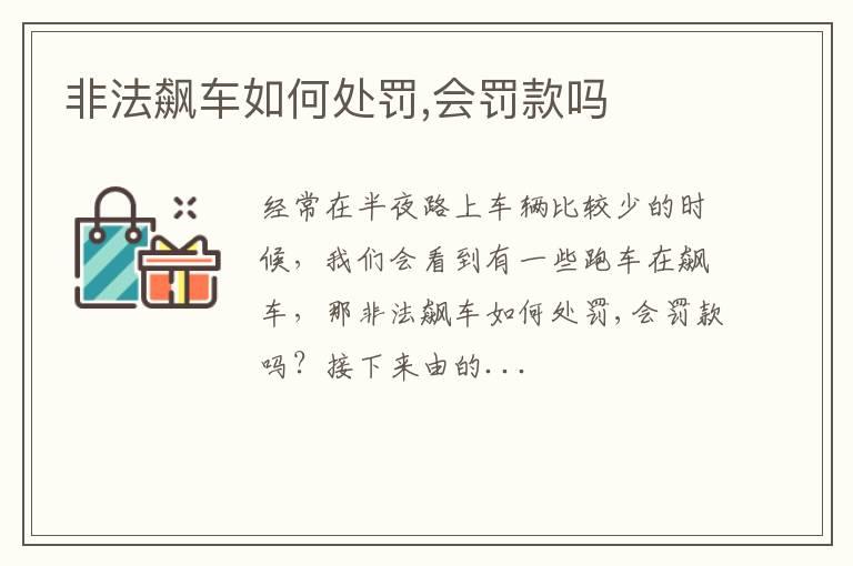 非法飙车如何处罚,会罚款吗