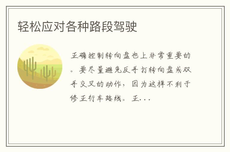 轻松应对各种路段驾驶