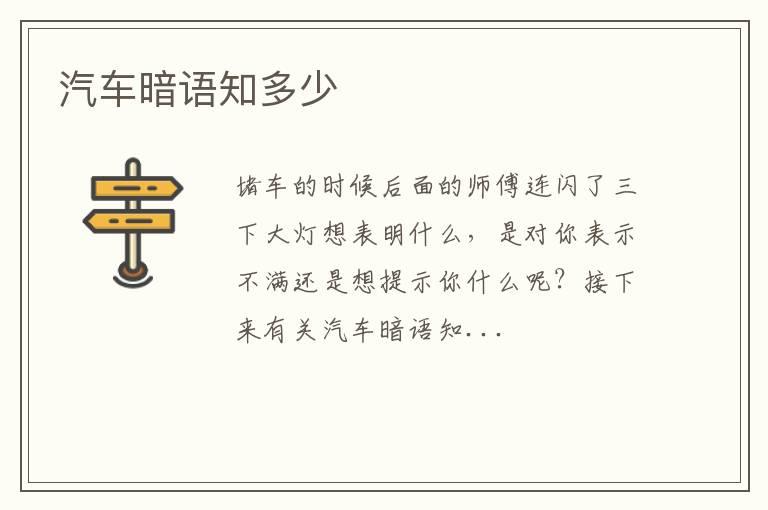 汽车暗语知多少