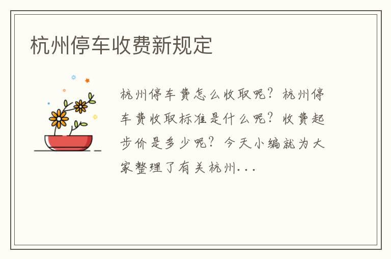 杭州停车收费新规定