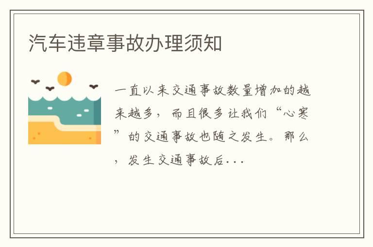 汽车违章事故办理须知