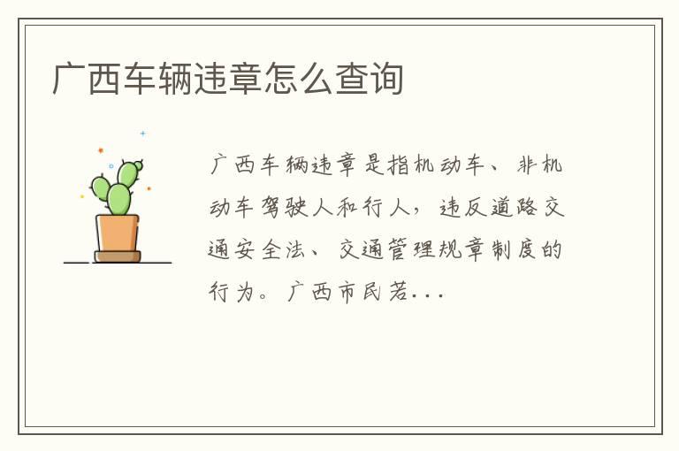 广西车辆违章怎么查询