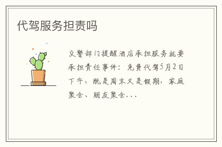 代驾服务担责吗