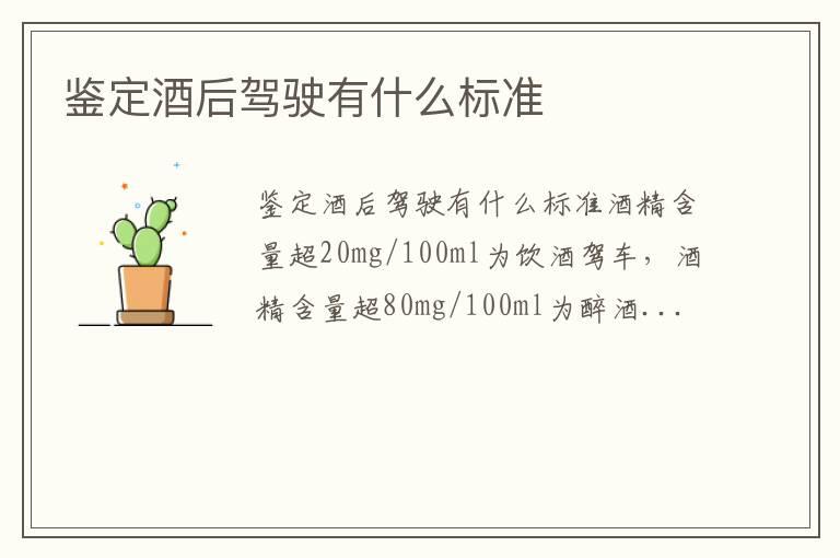 鉴定酒后驾驶有什么标准