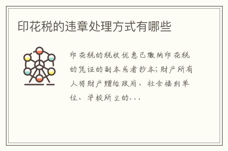 印花税的违章处理方式有哪些