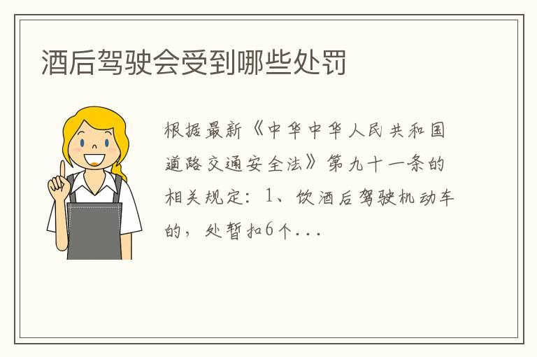 酒后驾驶会受到哪些处罚