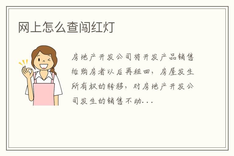 网上怎么查闯红灯