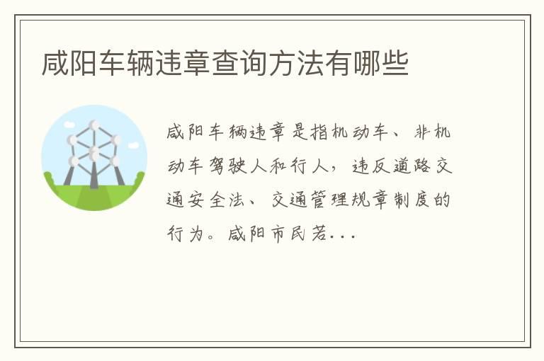 咸阳车辆违章查询方法有哪些