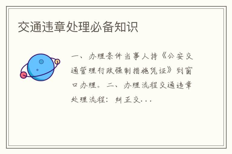 交通违章处理必备知识