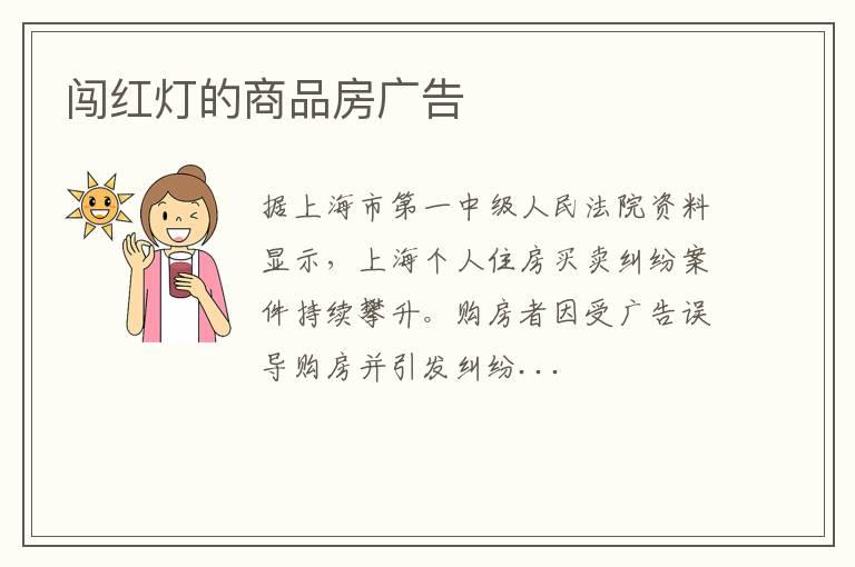 闯红灯的商品房广告