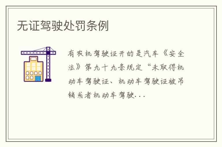 无证驾驶处罚条例