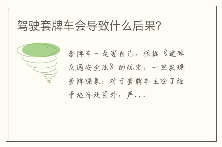 驾驶套牌车会导致什么后果？