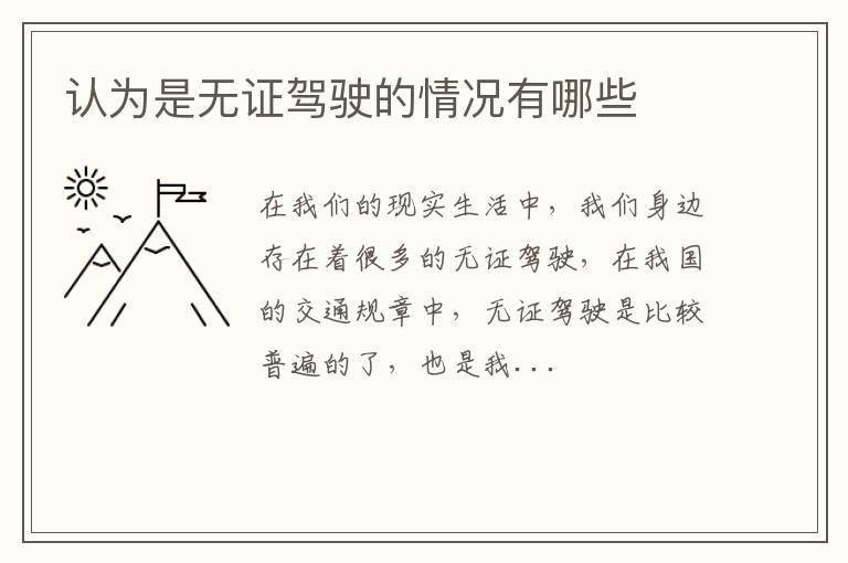 认为是无证驾驶的情况有哪些