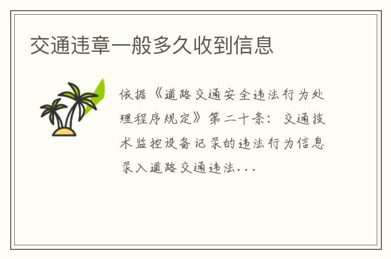 交通违章一般多久收到信息
