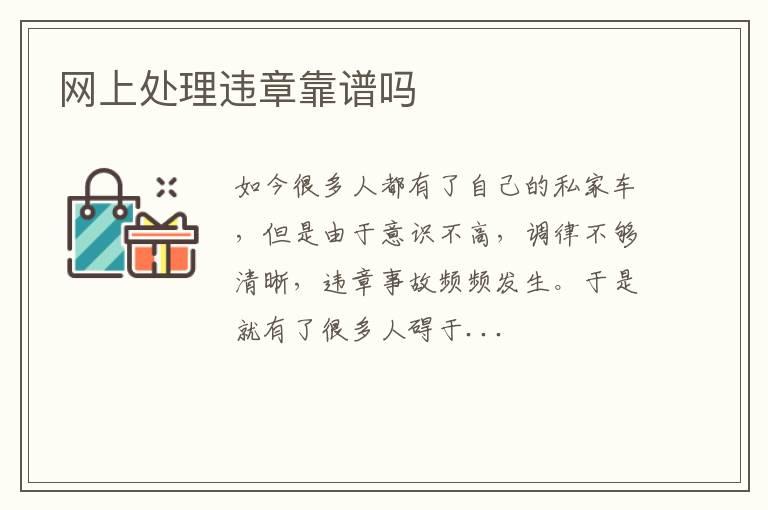 网上处理违章靠谱吗
