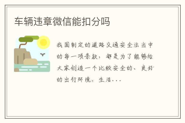 车辆违章微信能扣分吗