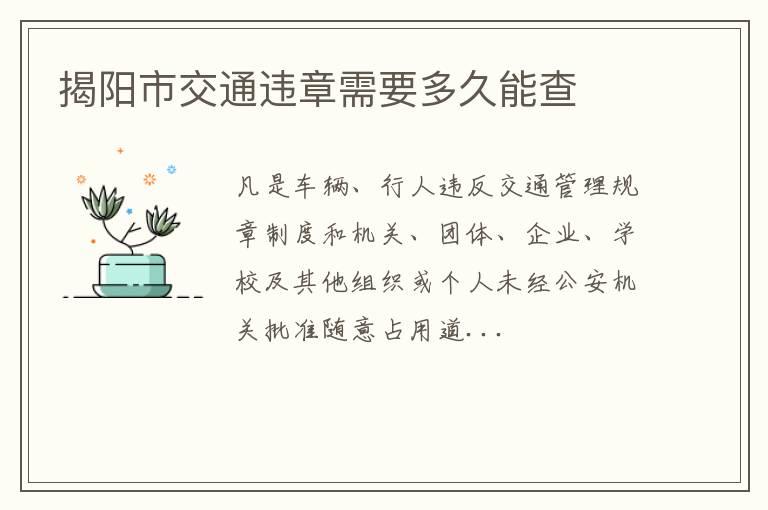 揭阳市交通违章需要多久能查