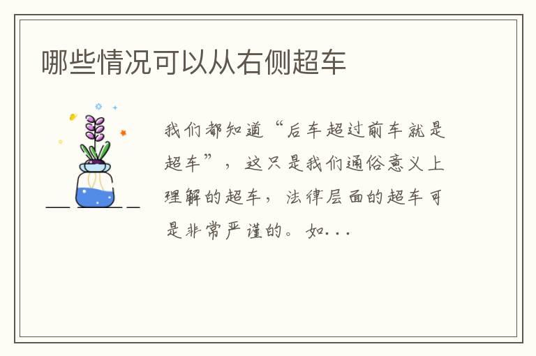 哪些情况可以从右侧超车
