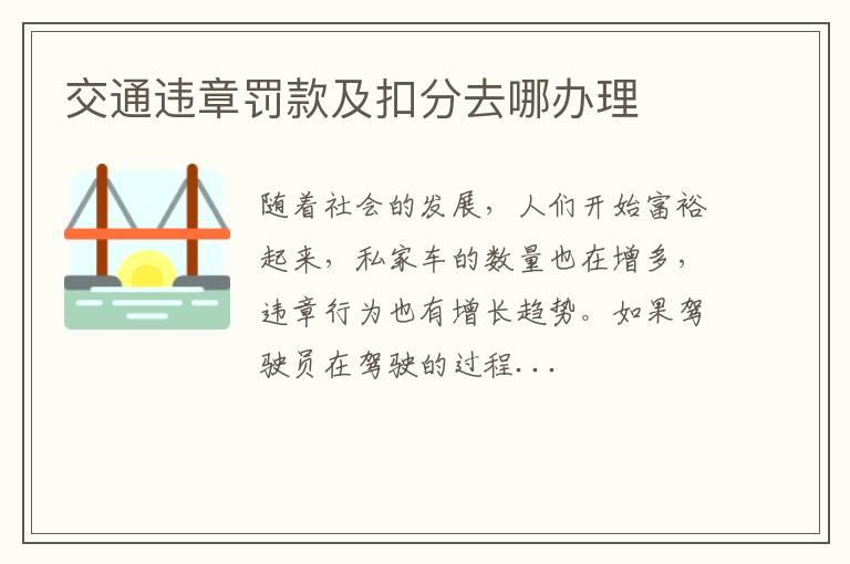 交通违章罚款及扣分去哪办理
