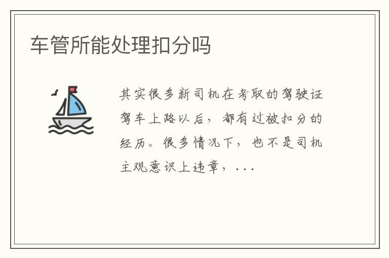 车管所能处理扣分吗