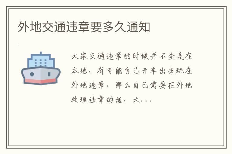 外地交通违章要多久通知