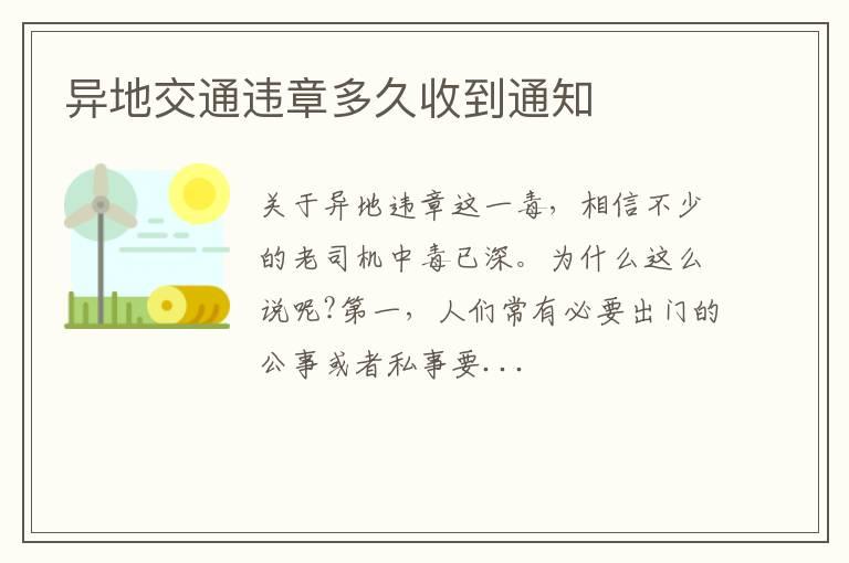 异地交通违章多久收到通知