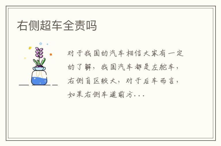 右侧超车全责吗