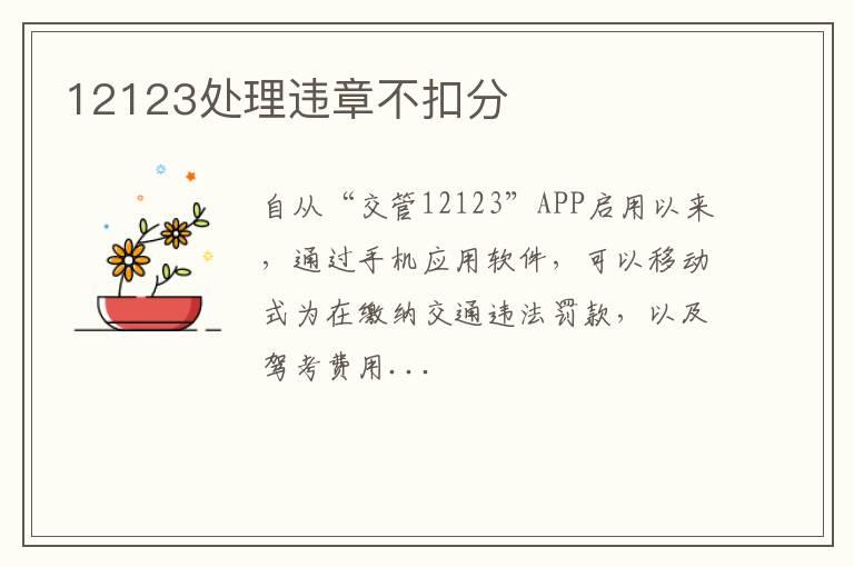 12123处理违章不扣分