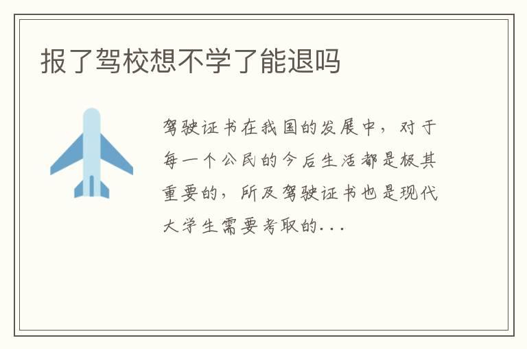 报了驾校想不学了能退吗