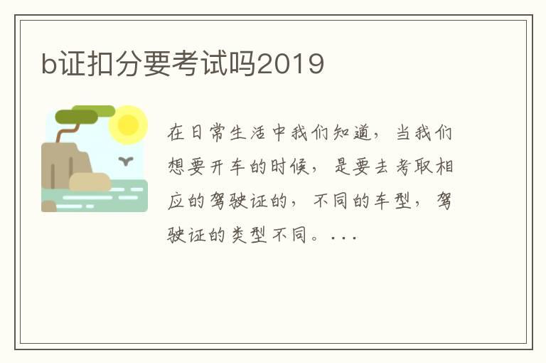 b证扣分要考试吗2019
