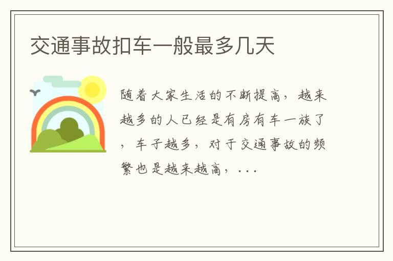 交通事故扣车一般最多几天