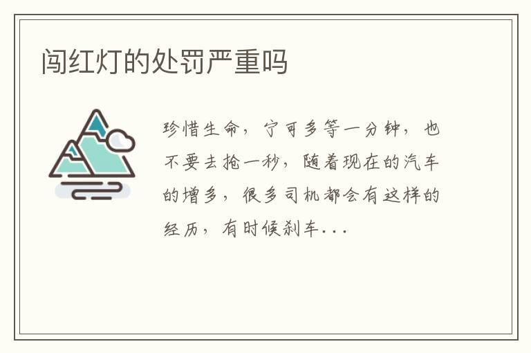 闯红灯的处罚严重吗