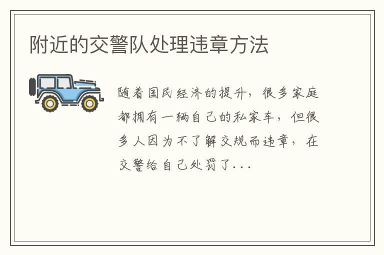 附近的交警队处理违章方法