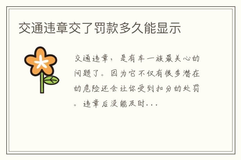 交通违章交了罚款多久能显示