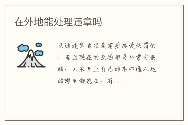 在外地能处理违章吗