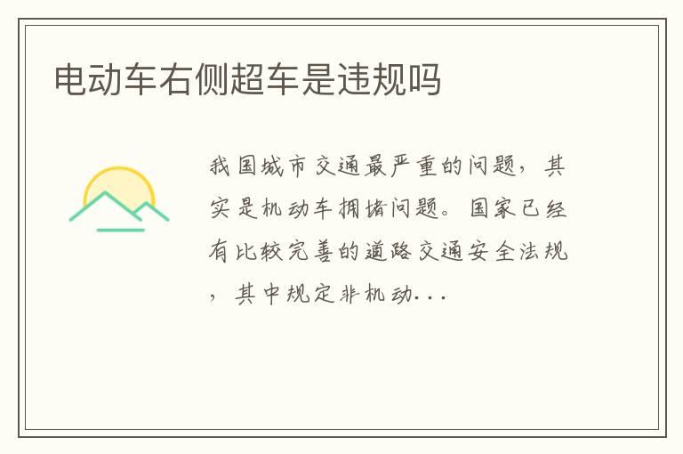 电动车右侧超车是违规吗