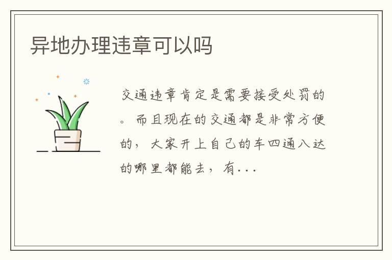 异地办理违章可以吗