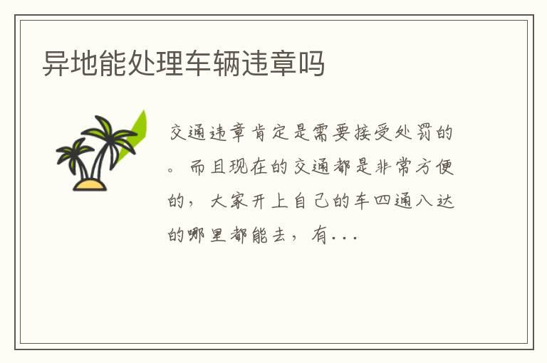 异地能处理车辆违章吗
