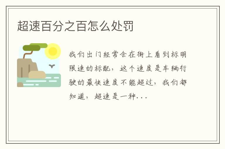 超速百分之百怎么处罚
