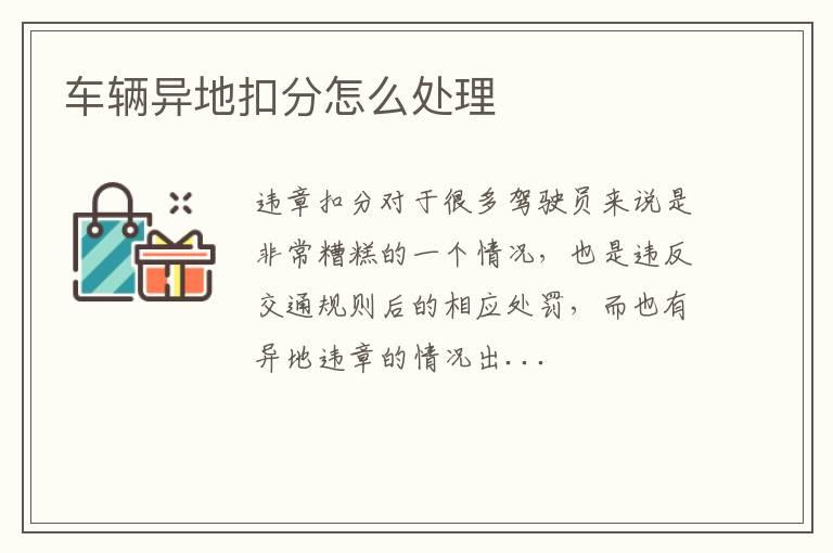 车辆异地扣分怎么处理