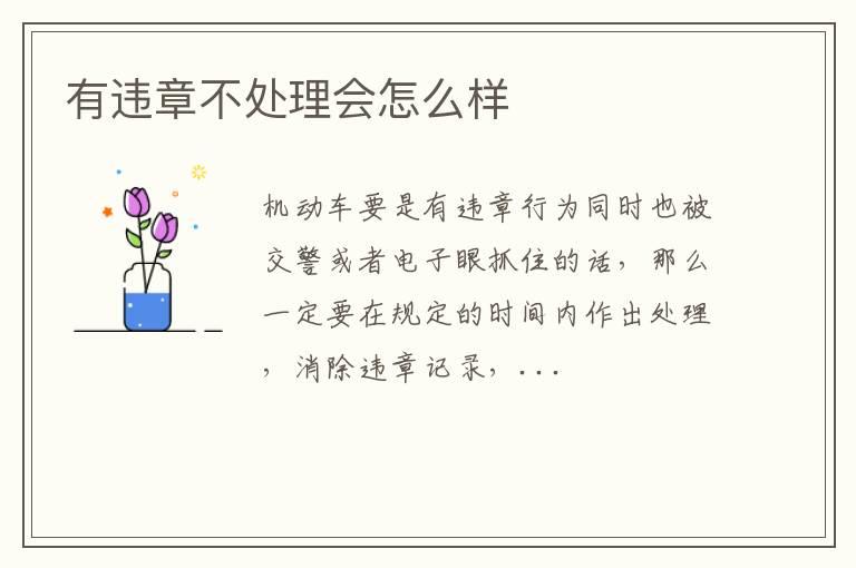 有违章不处理会怎么样