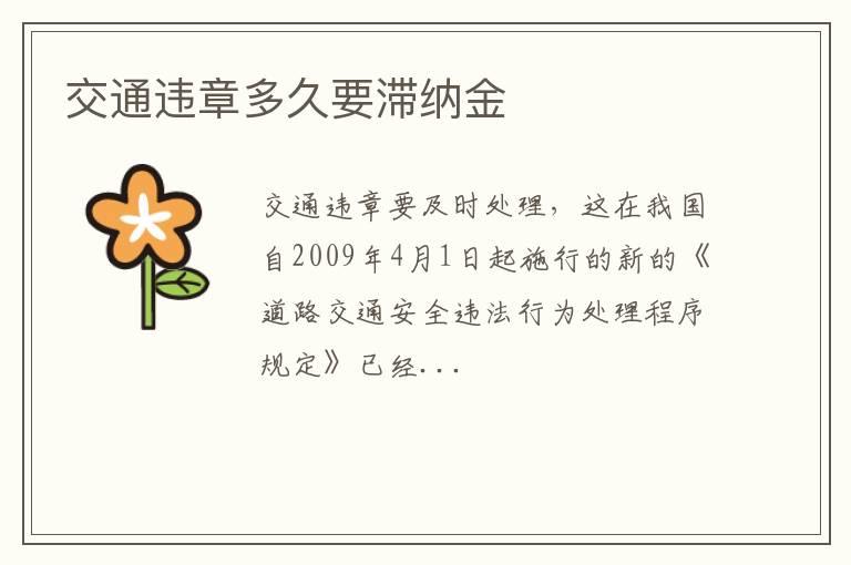 交通违章多久要滞纳金