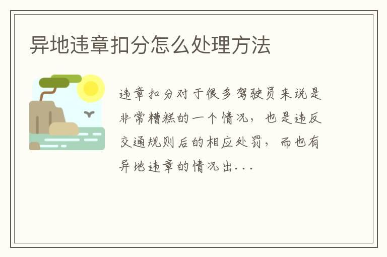异地违章扣分怎么处理方法