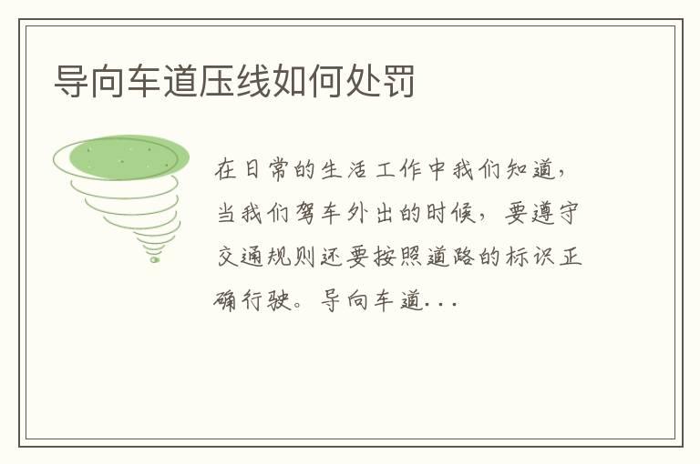 导向车道压线如何处罚