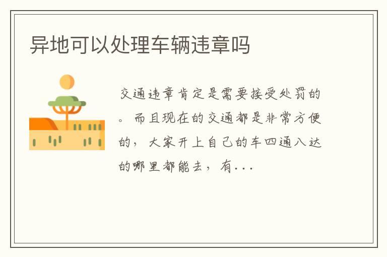 异地可以处理车辆违章吗