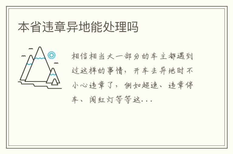 本省违章异地能处理吗