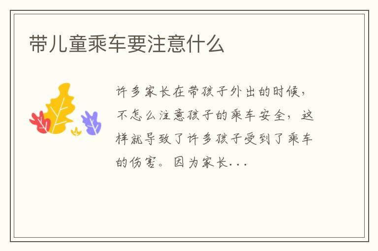 带儿童乘车要注意什么